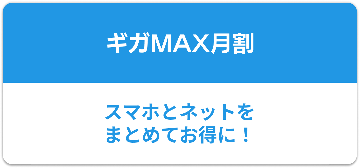 スマホセット割の画像